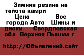 Зимняя резина на тайота камри Nokia Tyres › Цена ­ 15 000 - Все города Авто » Шины и диски   . Свердловская обл.,Верхняя Пышма г.